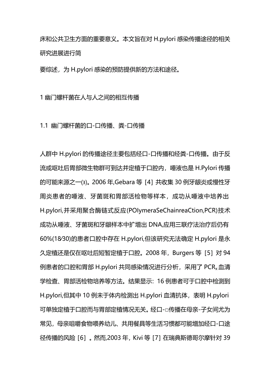 幽门螺杆菌感染传播途径的研究进展2024.docx_第2页