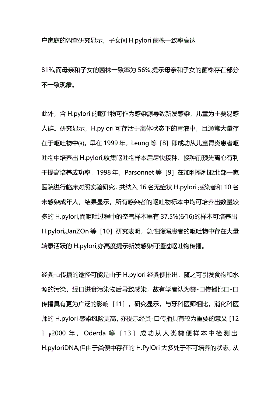 幽门螺杆菌感染传播途径的研究进展2024.docx_第3页