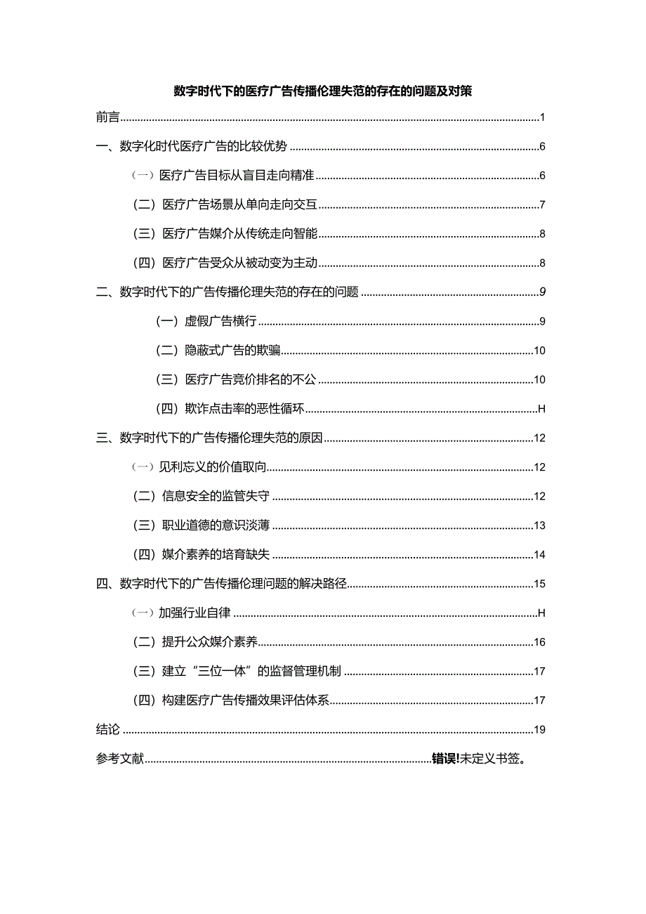 【数字时代下的医疗广告传播伦理失范的存在的问题及对策16000字】.docx_第1页