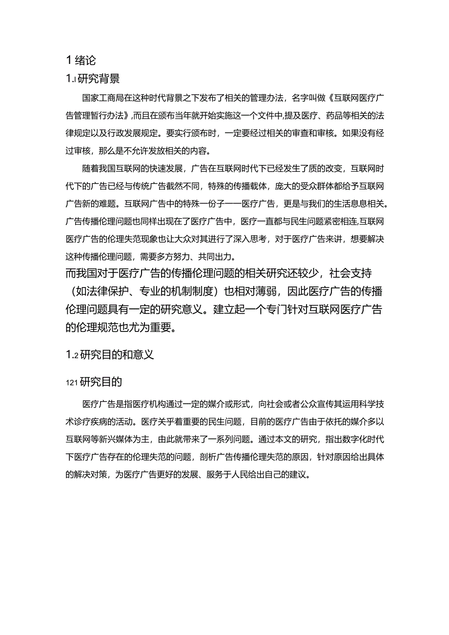 【数字时代下的医疗广告传播伦理失范的存在的问题及对策16000字】.docx_第2页