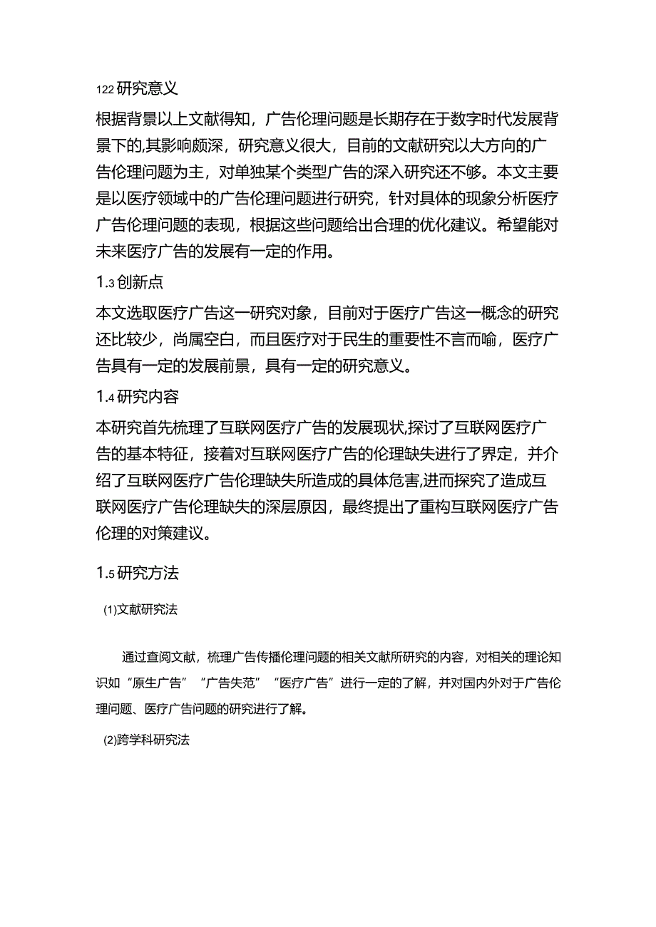 【数字时代下的医疗广告传播伦理失范的存在的问题及对策16000字】.docx_第3页