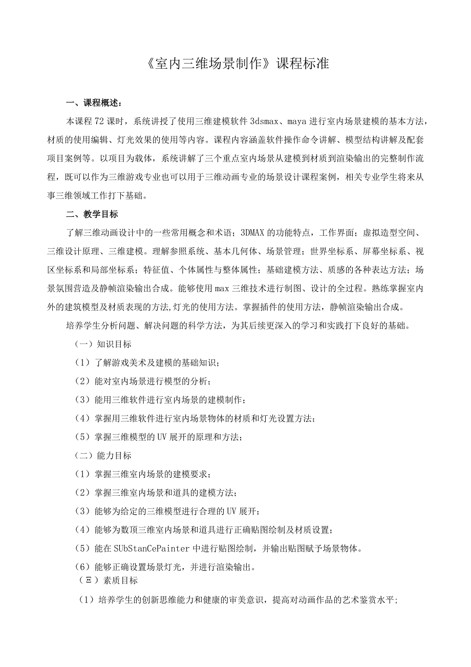 《室内三维场景制作》课程标准.docx_第1页