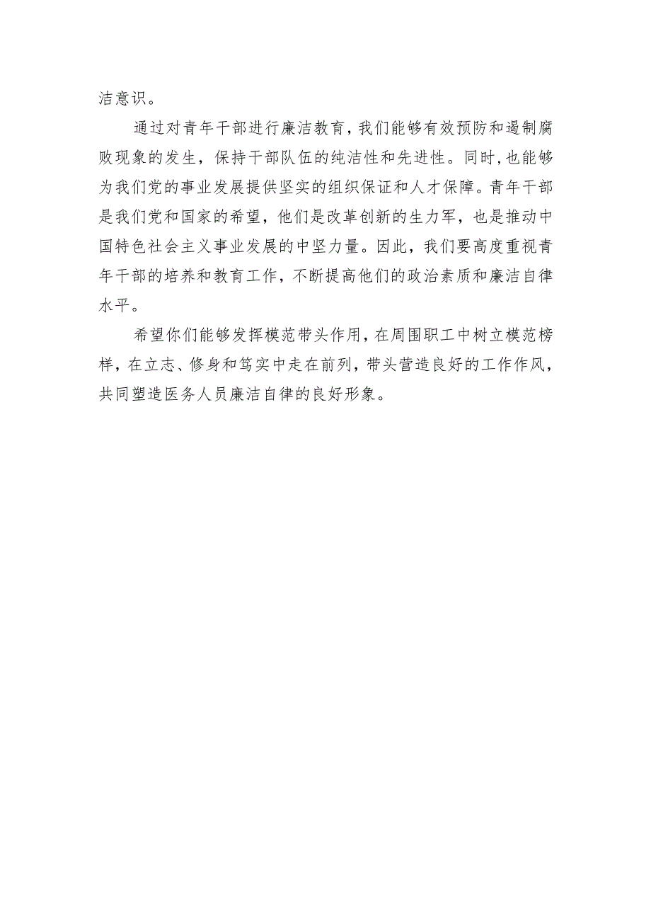 在2024年青年代表廉政建设座谈会上的讲话.docx_第2页