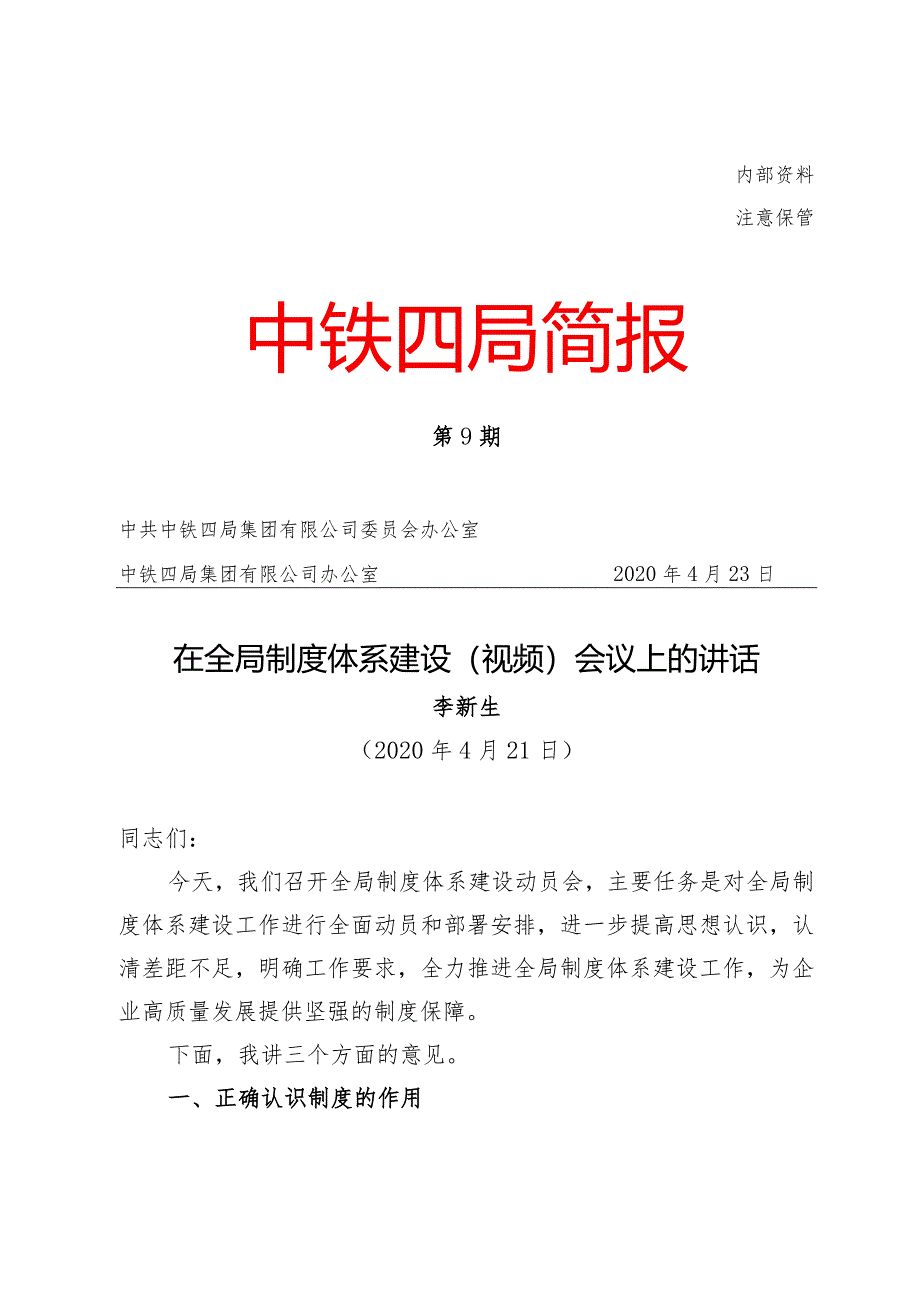 《中铁四局简报》第9期在全局制度体系建设（视频）会议上的讲话.docx_第1页