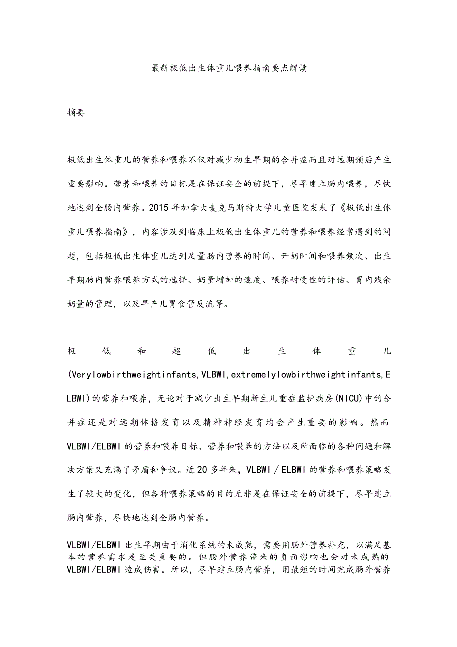 最新极低出生体重儿喂养指南要点解读.docx_第1页