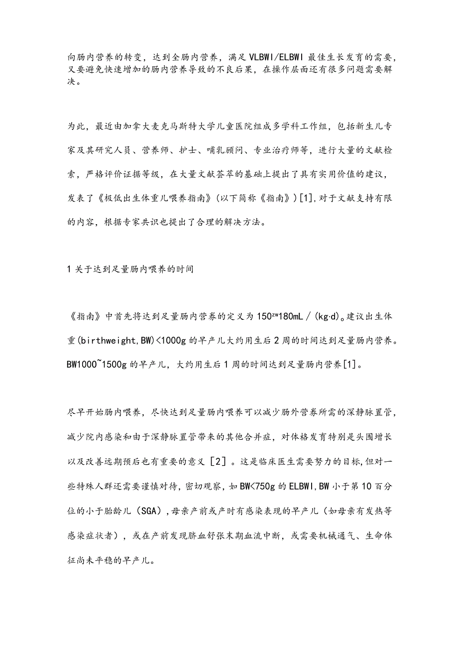 最新极低出生体重儿喂养指南要点解读.docx_第2页