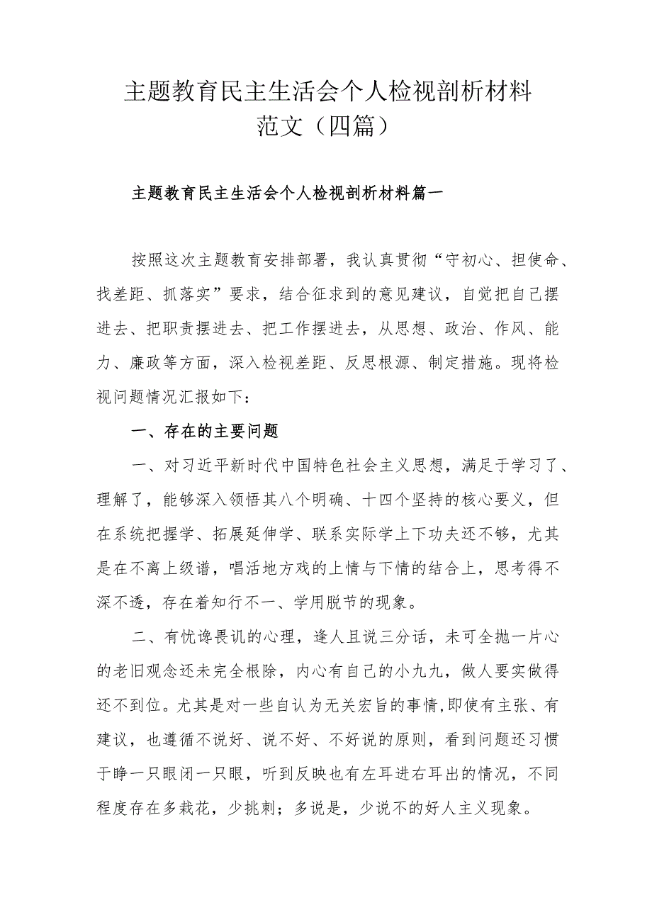 主题教育民主生活会个人检视剖析材料范文（四篇）.docx_第1页