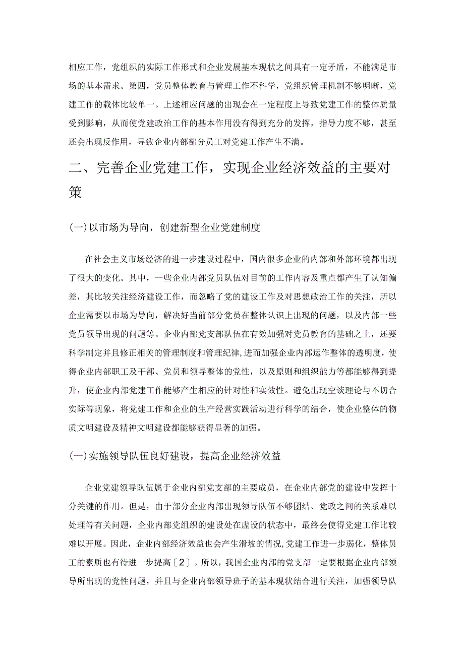 不断完善企业党建工作实现经济效益持续提升.docx_第2页