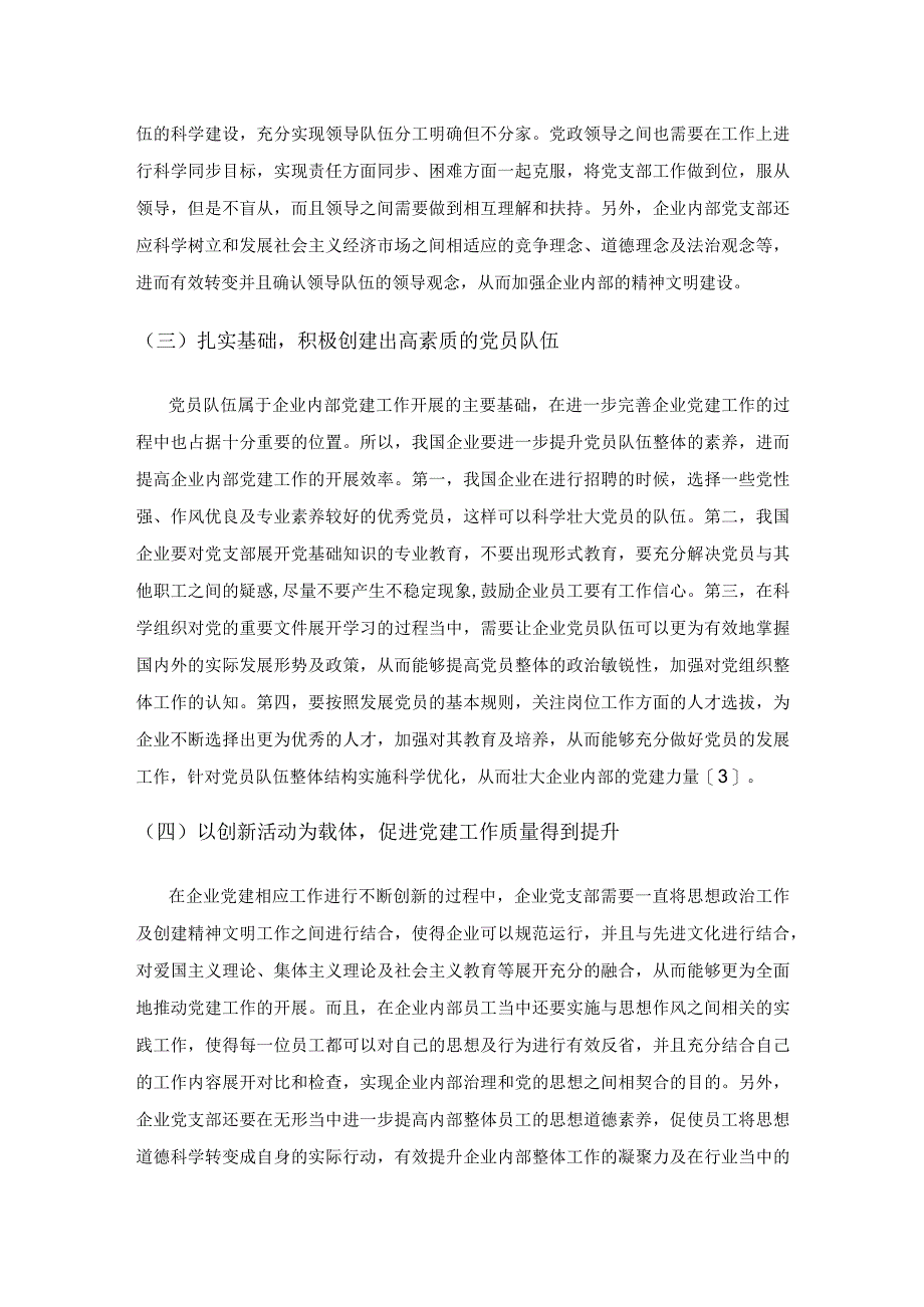 不断完善企业党建工作实现经济效益持续提升.docx_第3页