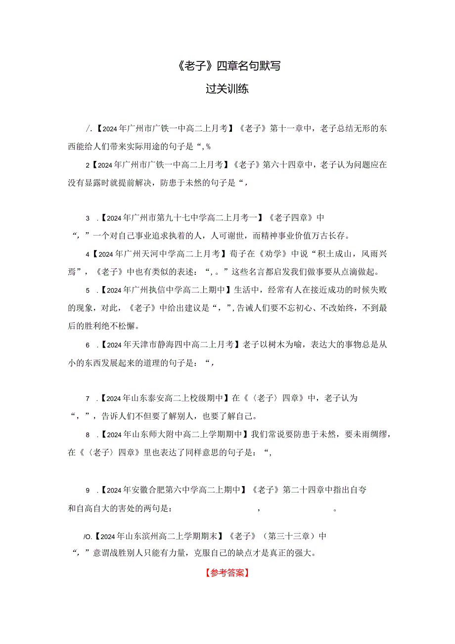 《老子》四章名句默写过关训练.docx_第1页