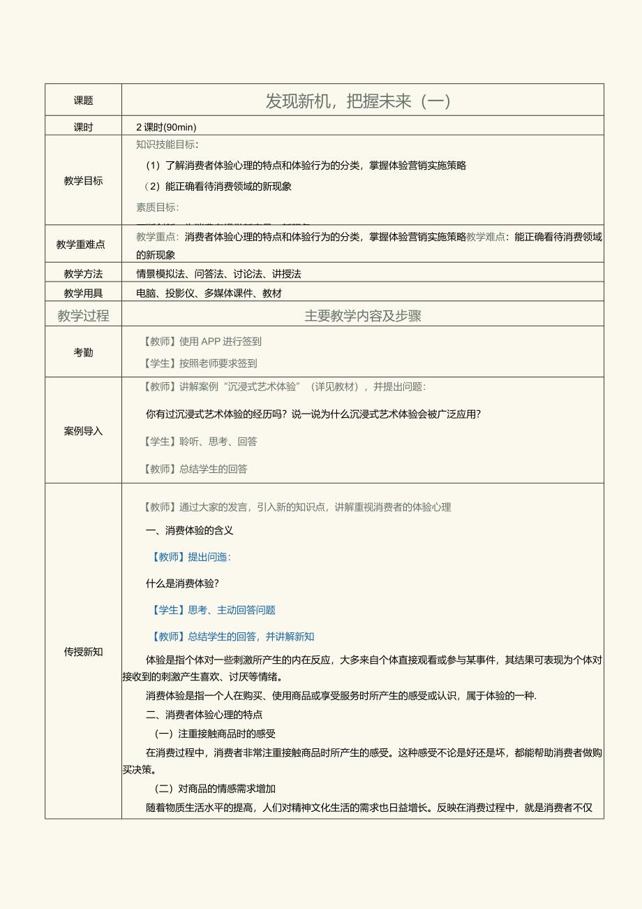 《消费心理学》教案第23课发现新机把握未来（一）.docx_第1页