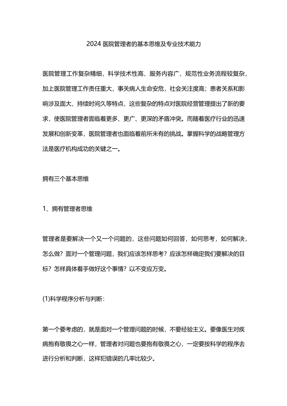 2024医院管理者的基本思维及专业技术能力.docx_第1页