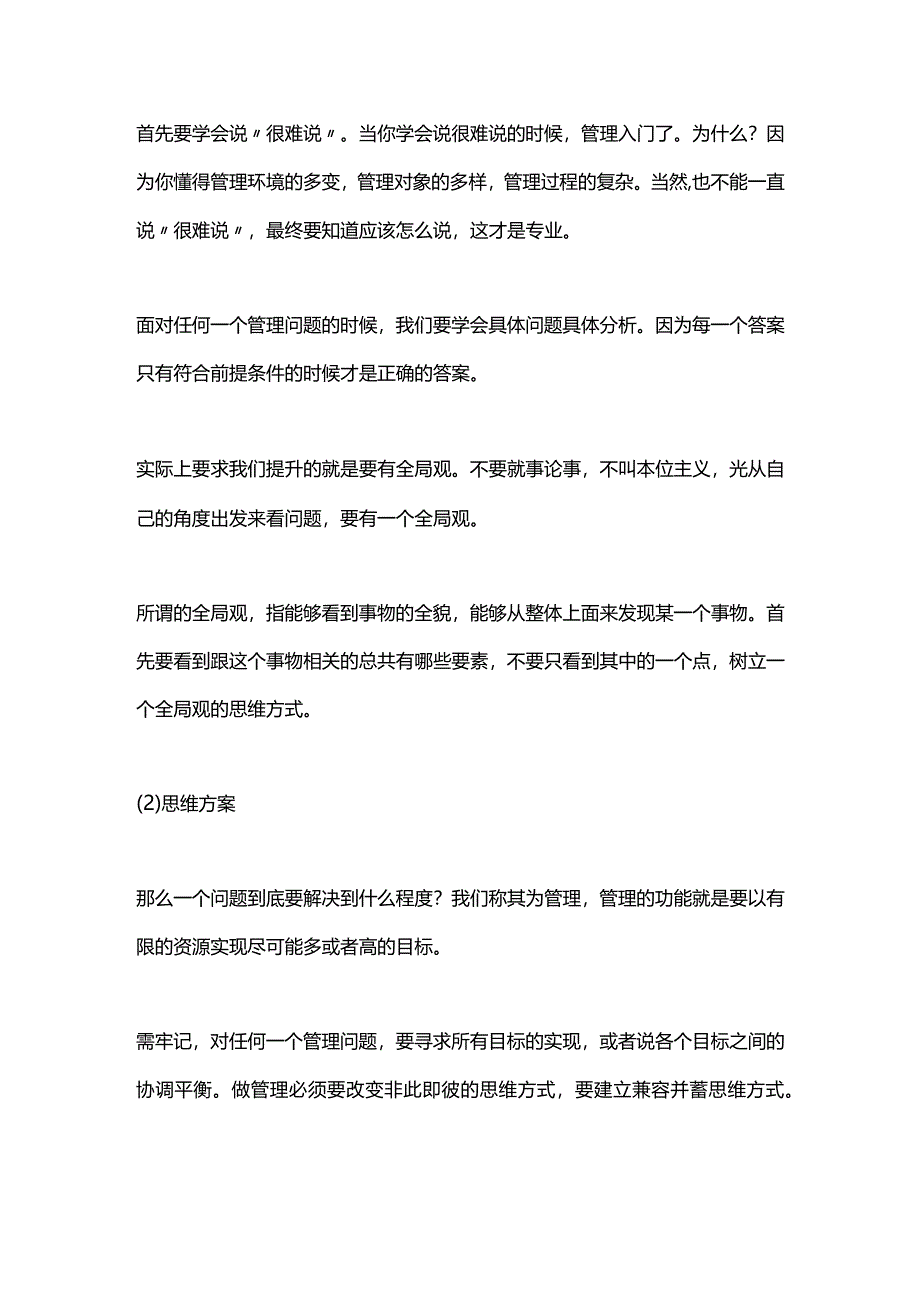 2024医院管理者的基本思维及专业技术能力.docx_第2页