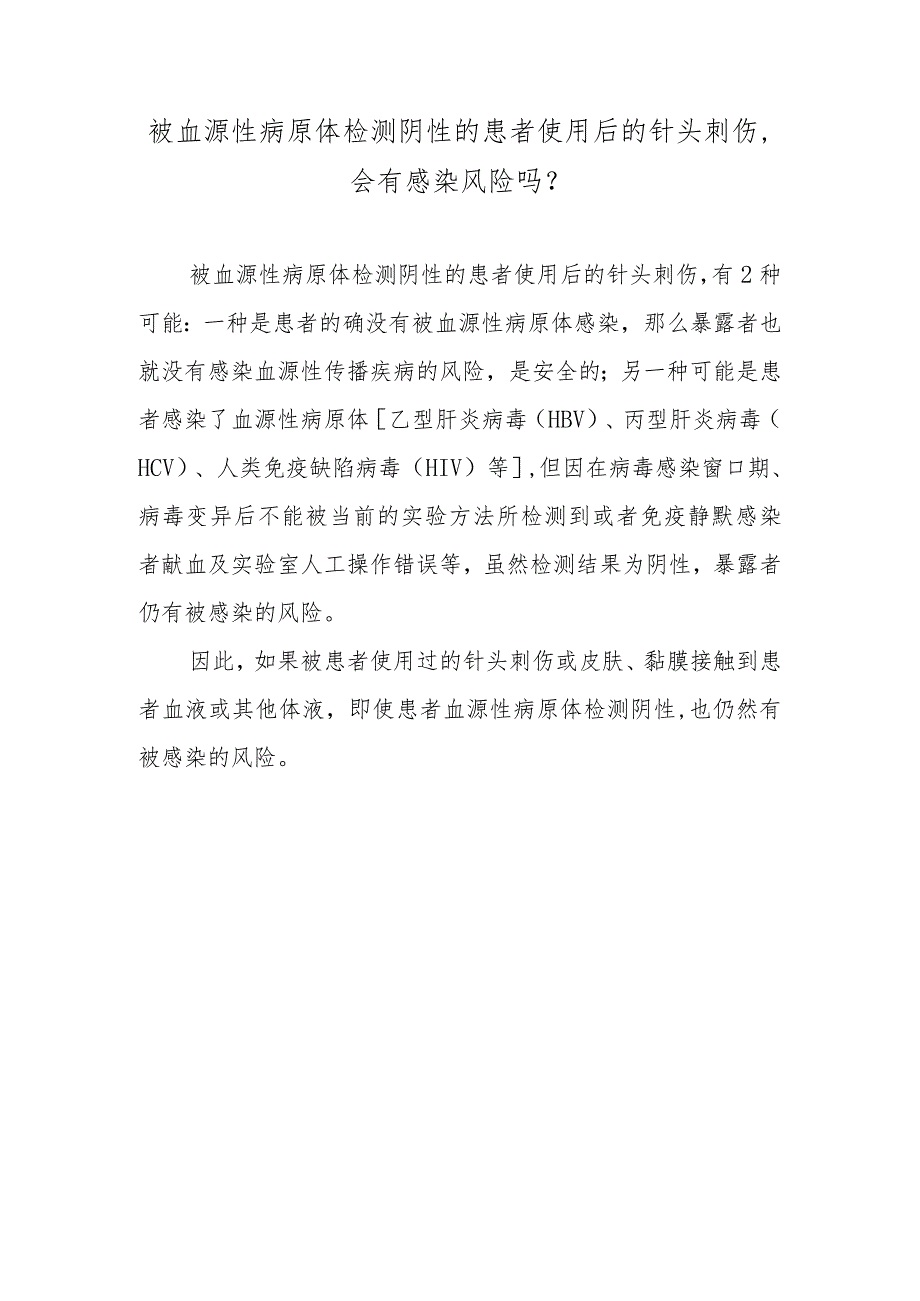 被血源性病原体检测阴性的患者使用后的针头刺伤会有感染风险吗？.docx_第1页