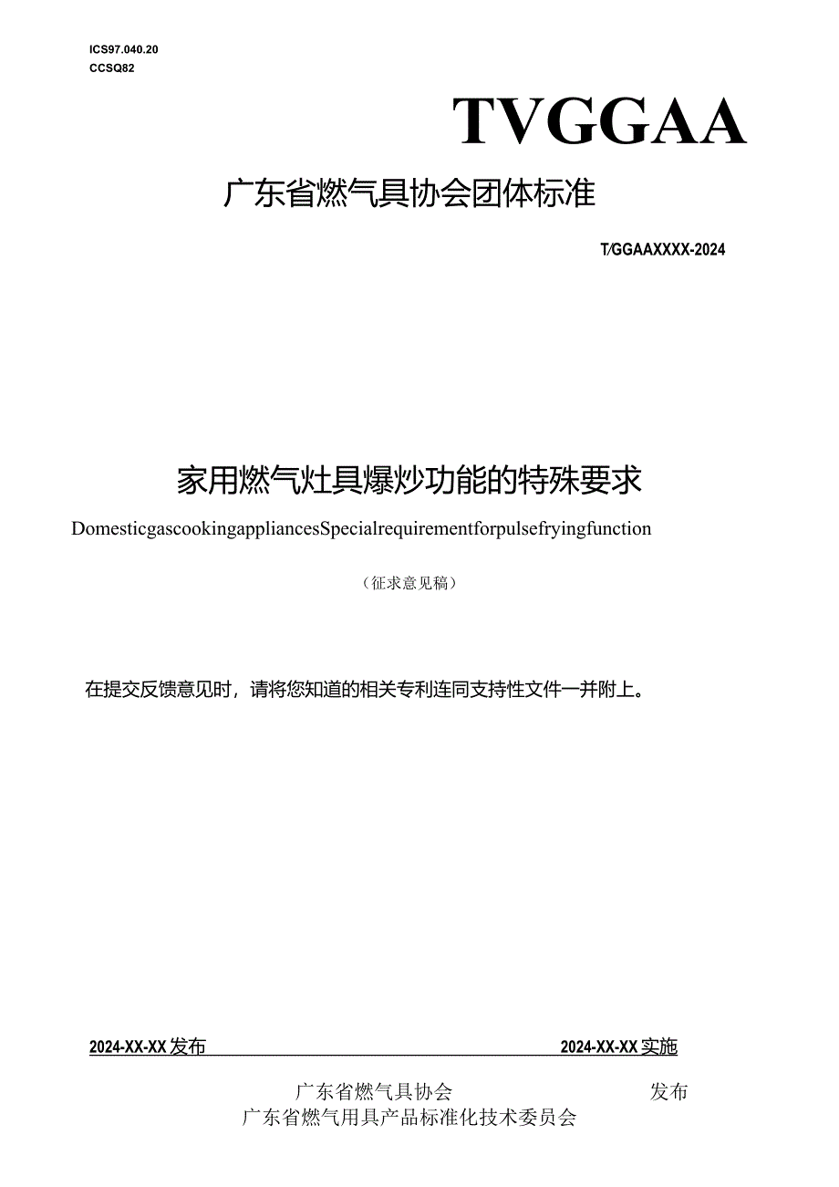 《家用燃气灶具爆炒功能的特殊要求》.docx_第1页