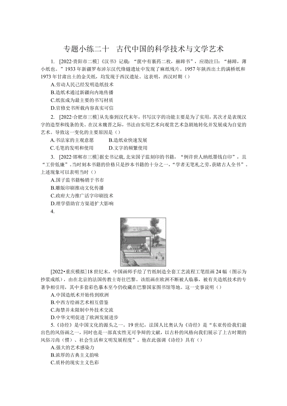 专题小练二十古代中国的科学技术与文学艺术.docx_第1页