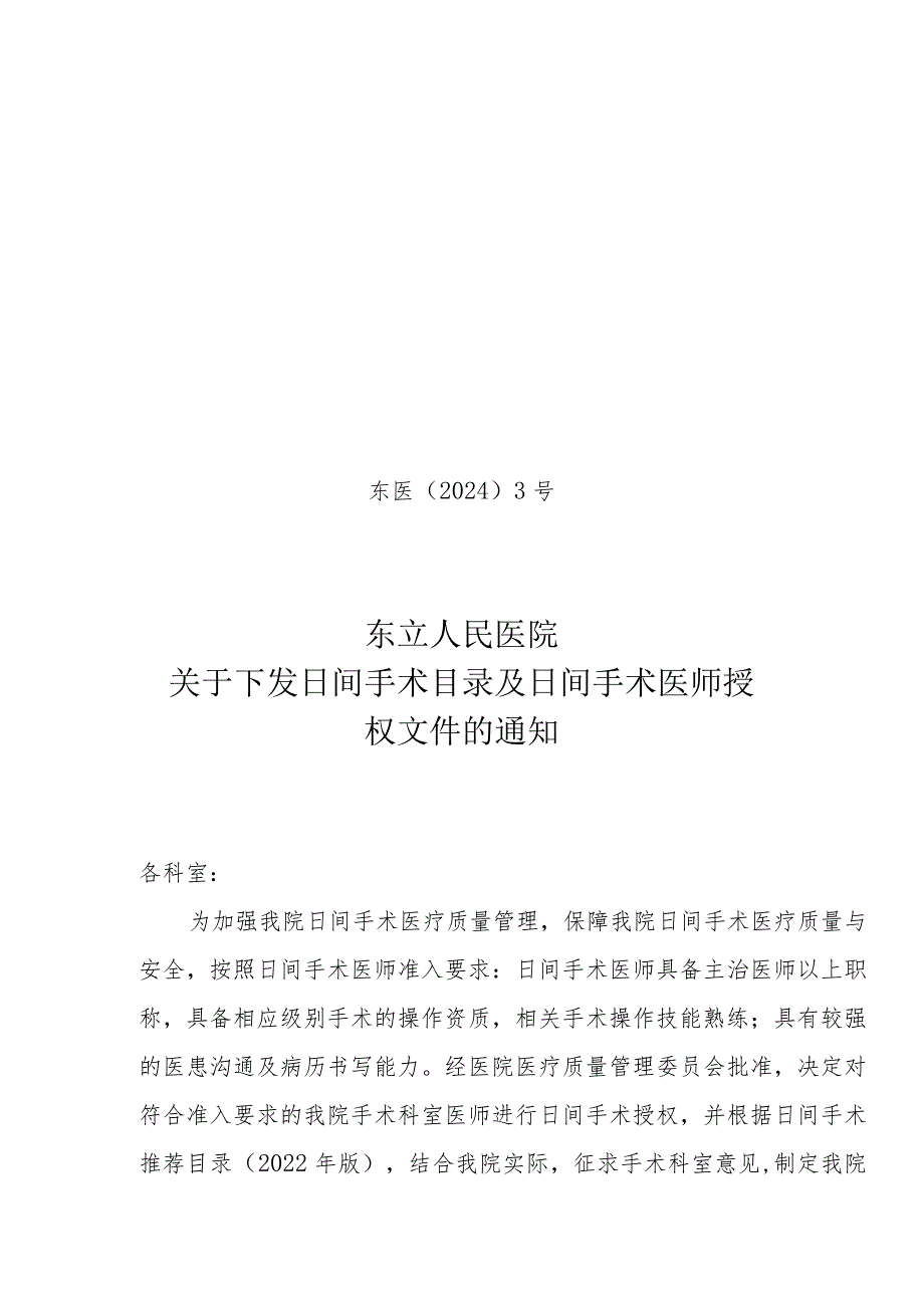 医院日间手术目录及日间手术医师授权文件的通知.docx_第1页