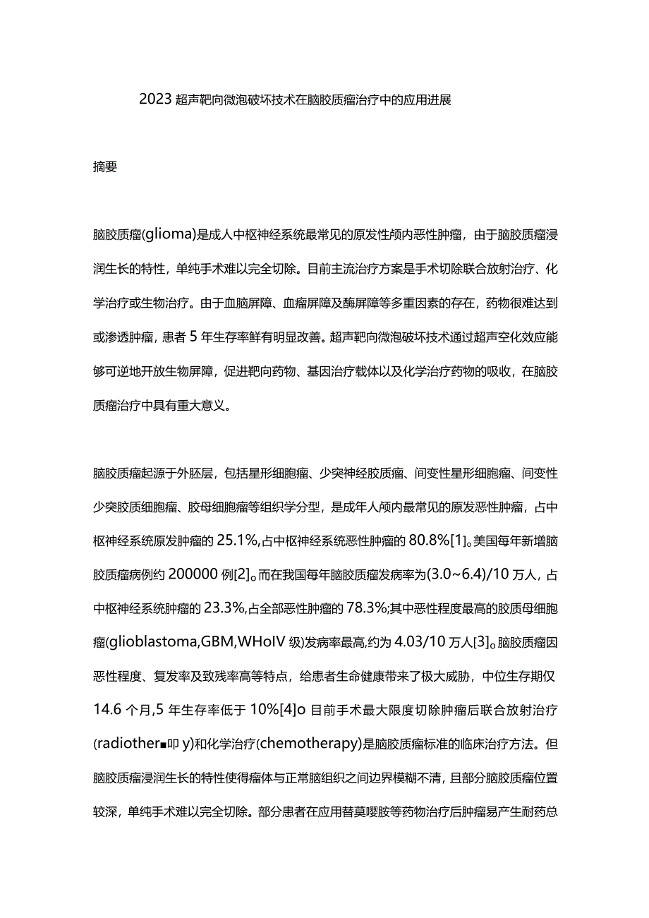 2023超声靶向微泡破坏技术在脑胶质瘤治疗中的应用进展.docx_第1页