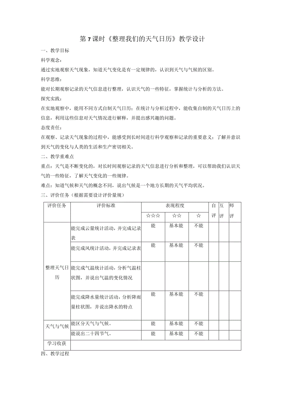 【大单元整体教学】教科版科学三上第三单元《天气》第7课整理我们的天气日历教案.docx_第1页