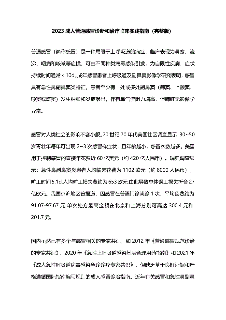 2023成人普通感冒诊断和治疗临床实践指南(完整版).docx_第1页