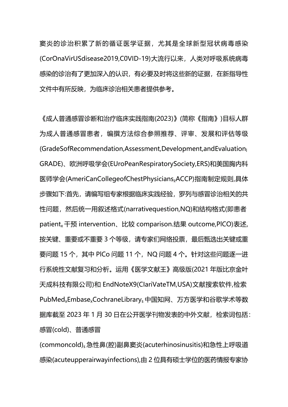 2023成人普通感冒诊断和治疗临床实践指南(完整版).docx_第2页