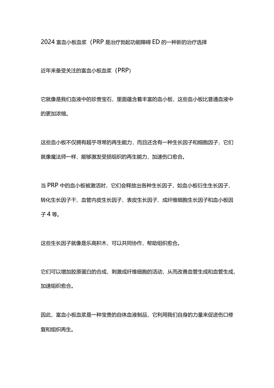 2024富血小板血浆（PRP是治疗勃起功能障碍ED的一种新的治疗选择.docx_第1页