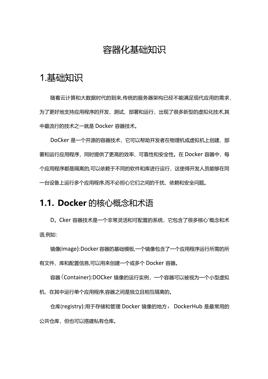 《容器化基础知识》课件.docx_第1页