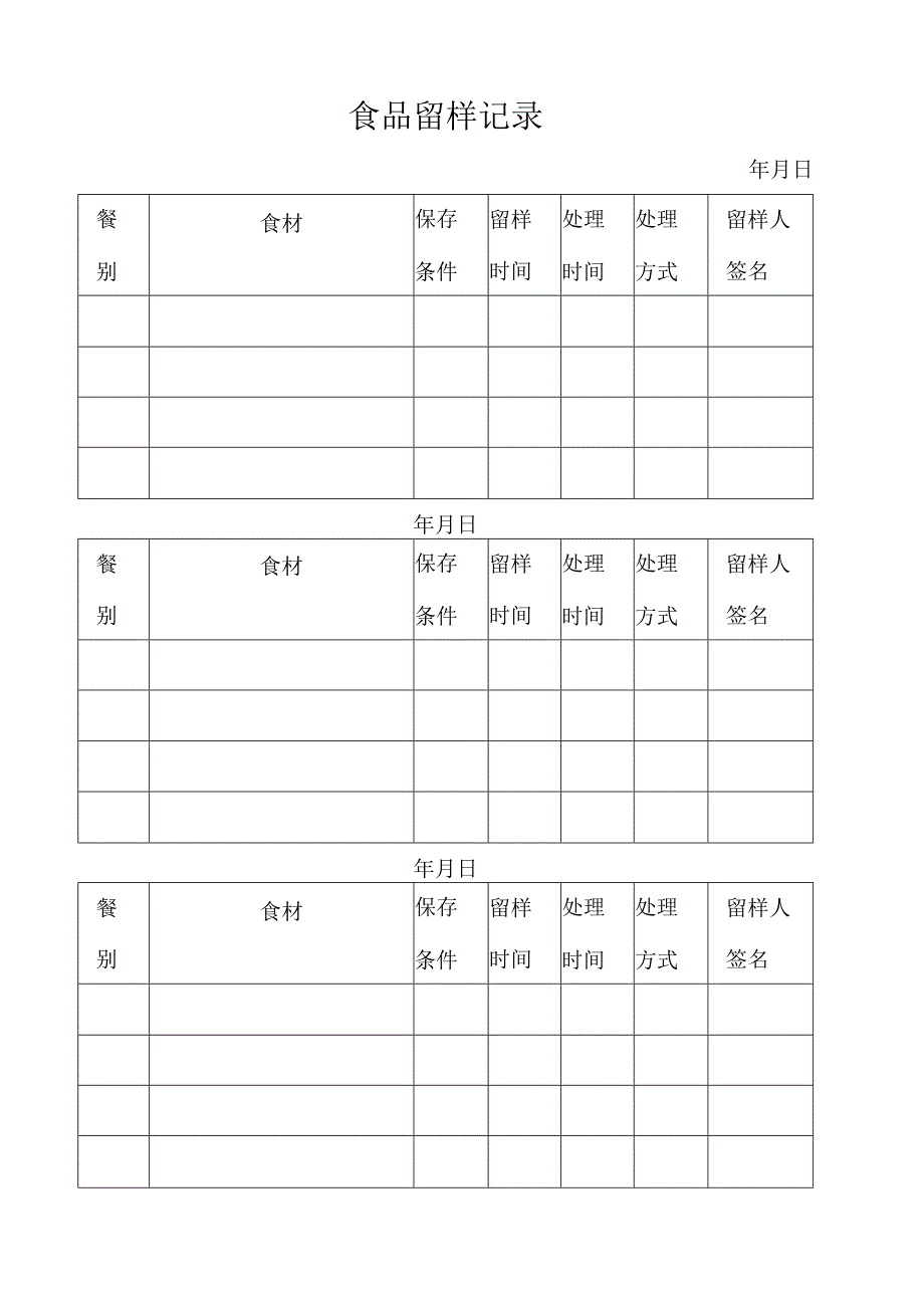 幼儿园食品留样记录.docx_第1页