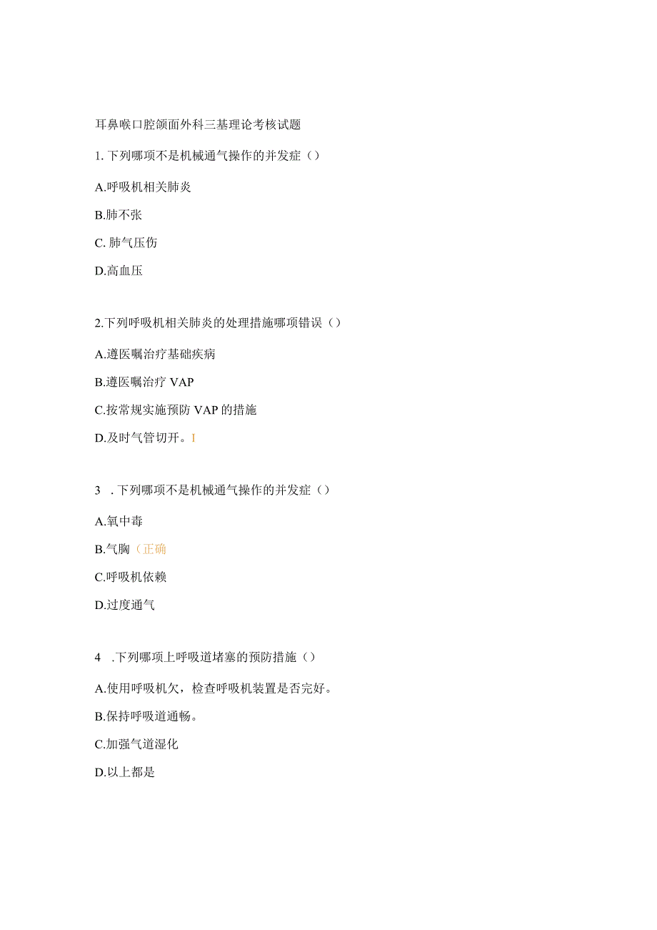 耳鼻喉口腔颌面外科三基理论考核试题.docx_第1页