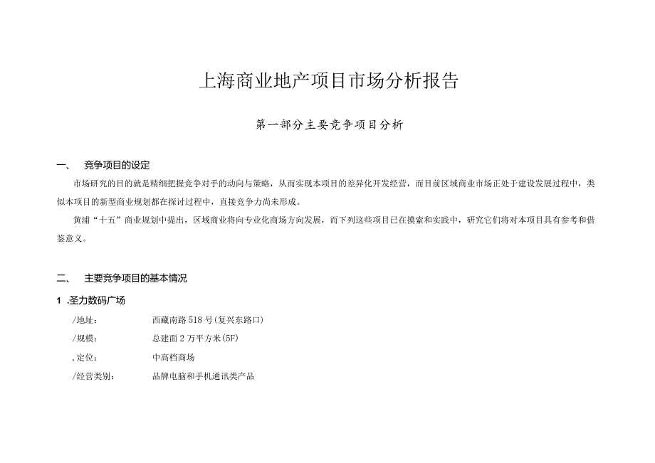 上海商业地产项目市场分析报告.docx_第1页