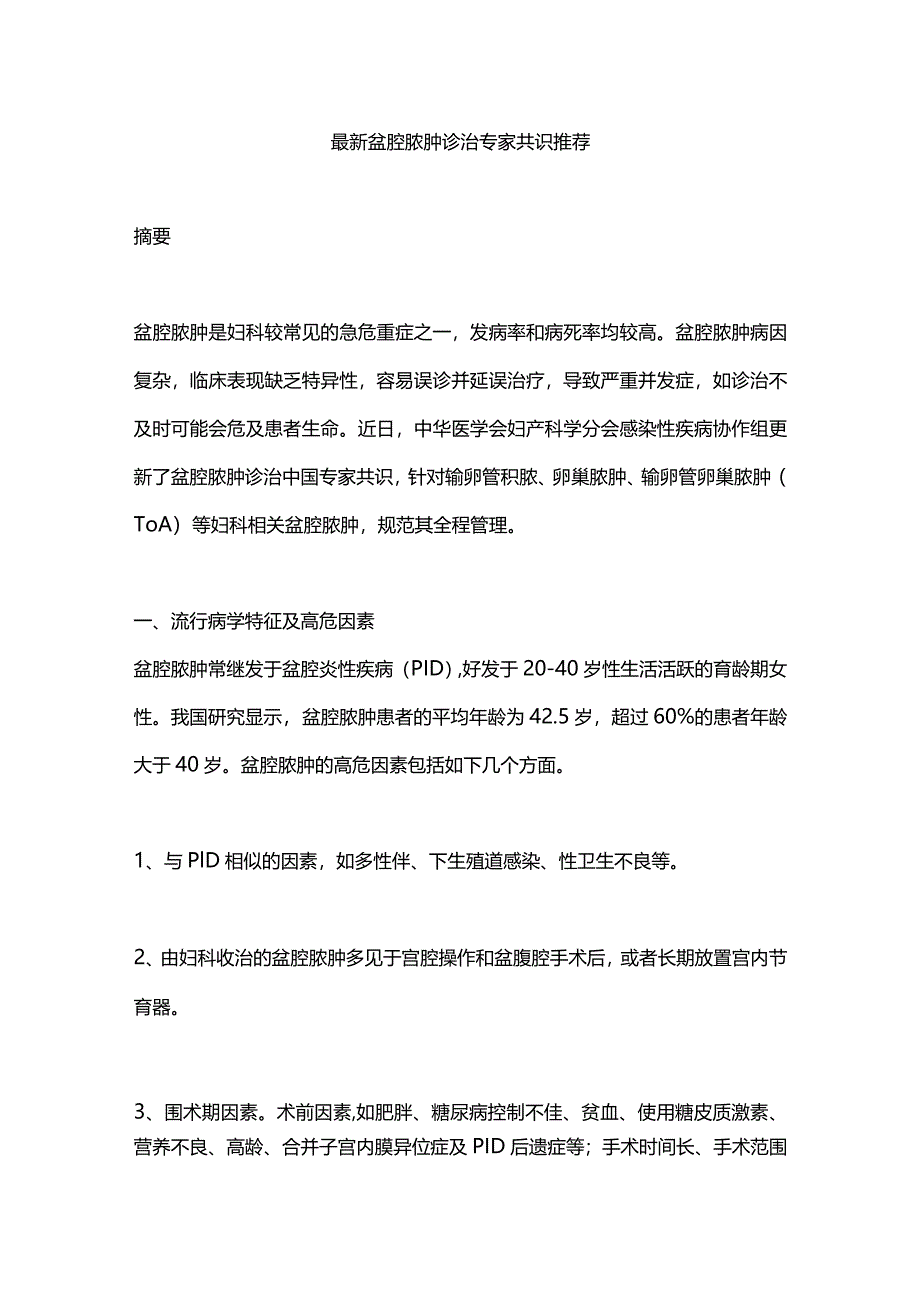 最新盆腔脓肿诊治专家共识推荐.docx_第1页