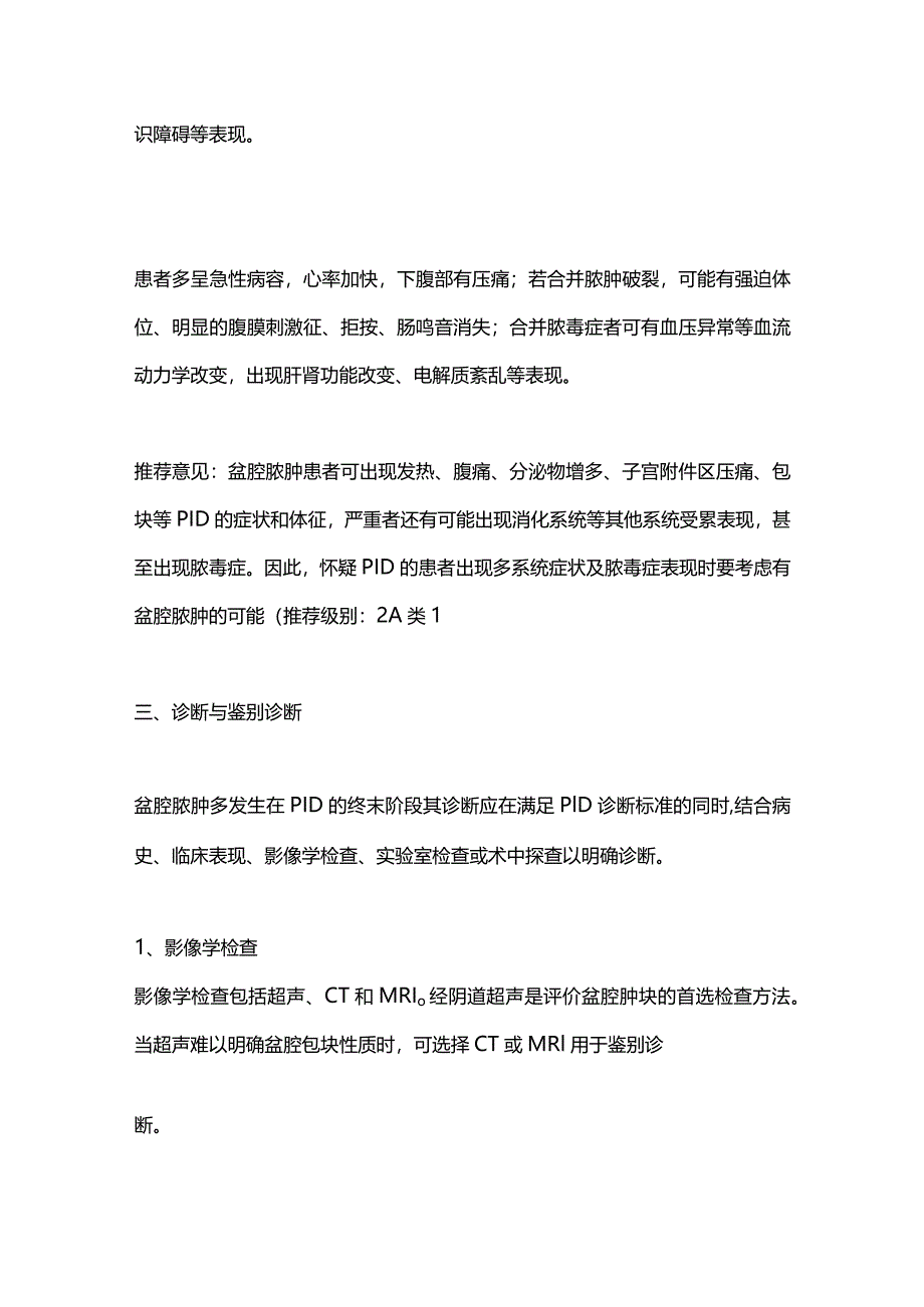 最新盆腔脓肿诊治专家共识推荐.docx_第3页