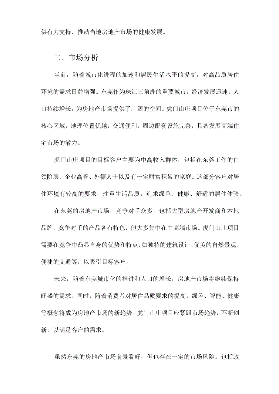 东莞虎门山庄项目可行性研究报告.docx_第2页