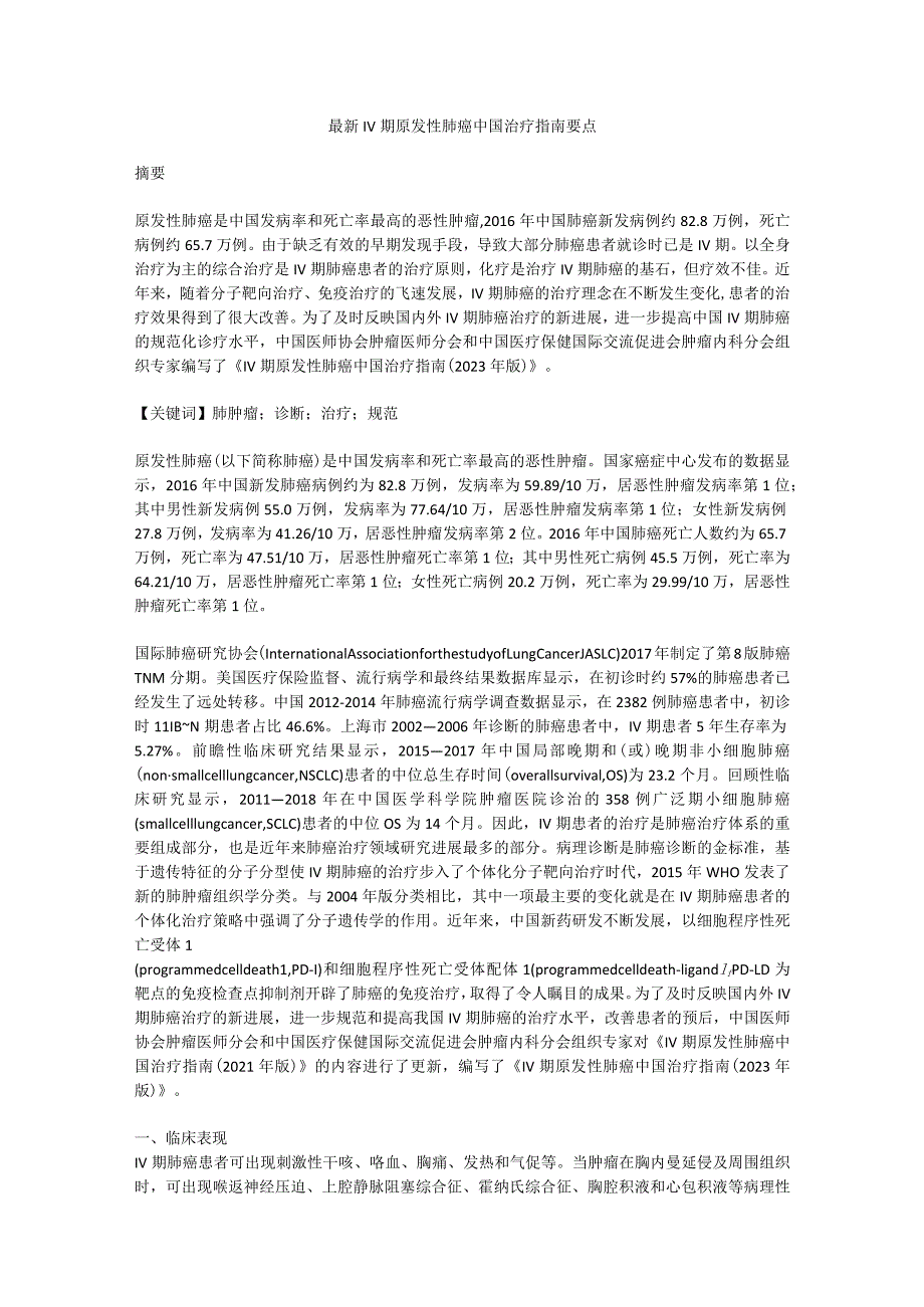 最新Ⅳ期原发性肺癌中国治疗指南要点.docx_第1页