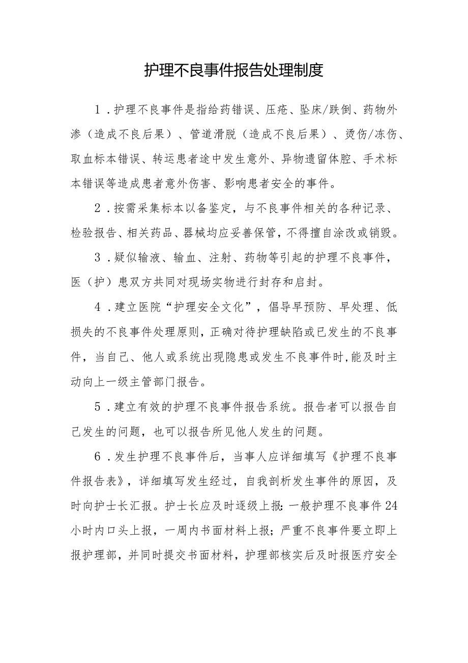 护理不良事件报告处理制度.docx_第1页