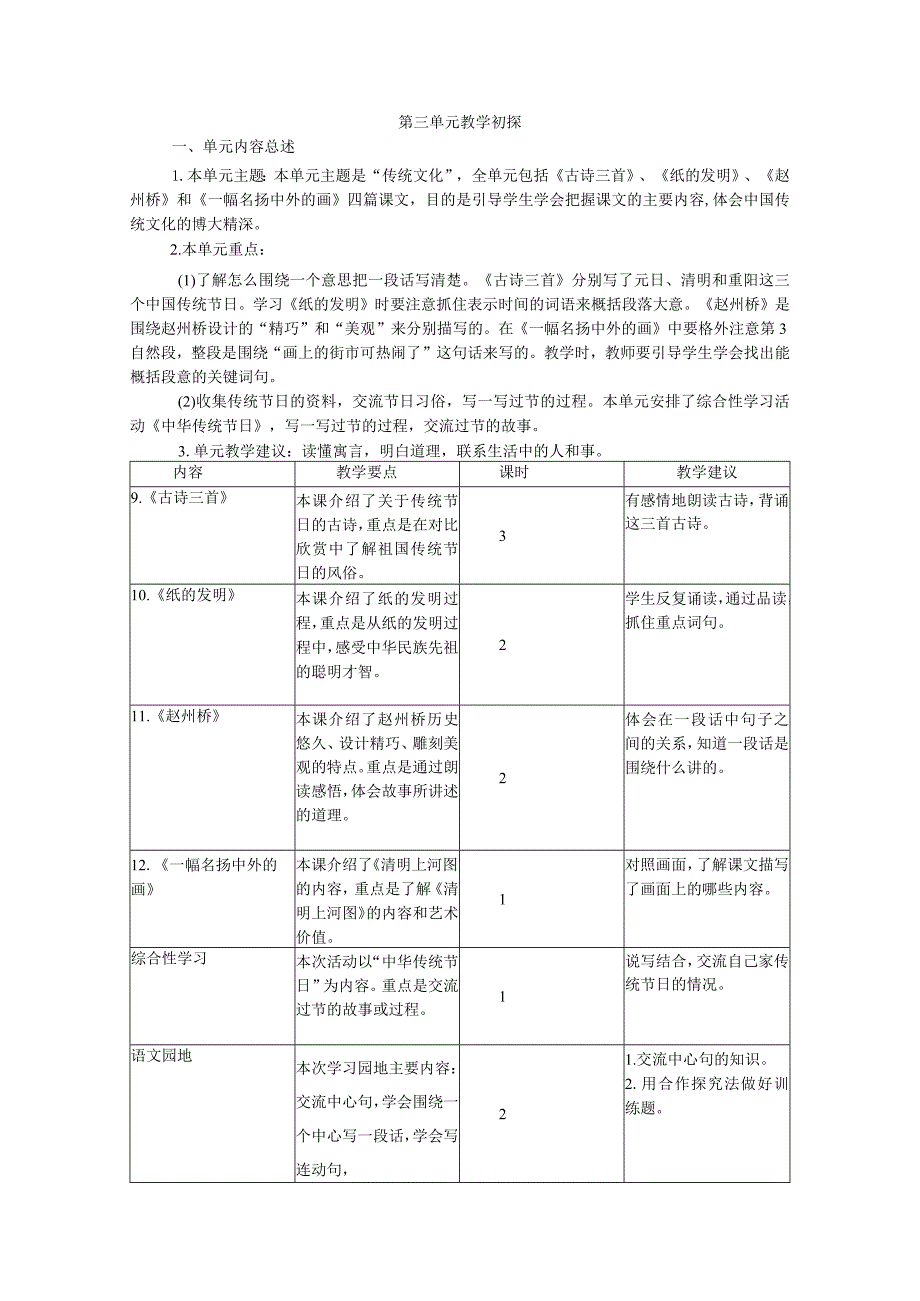 三下第三单元教学初探.docx_第1页