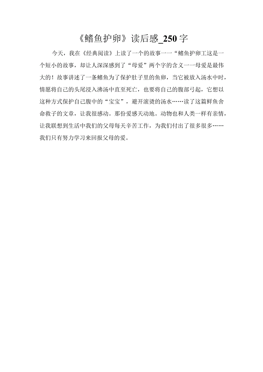 《鳝鱼护卵》读后感_250字.docx_第1页