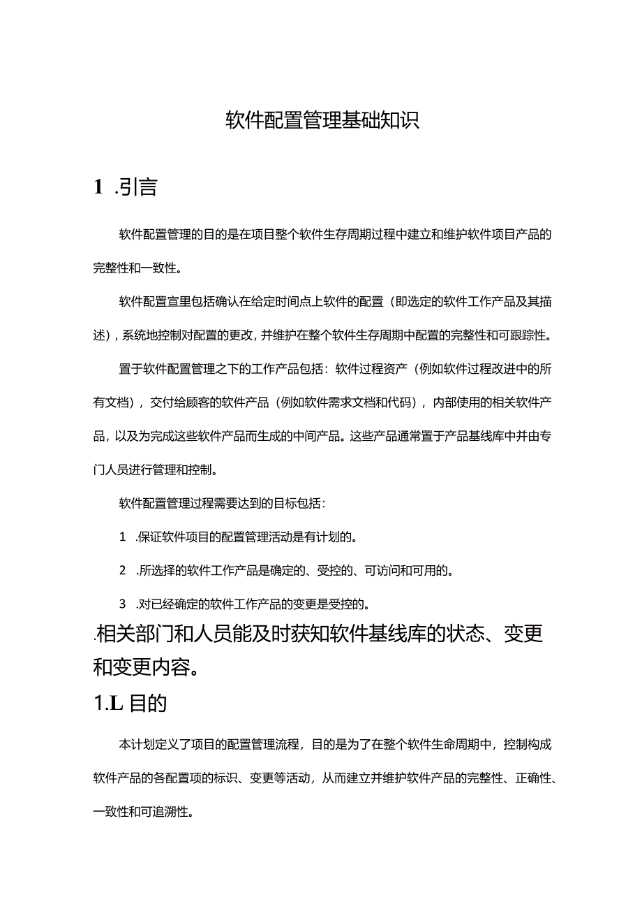 《软件配置管理基础知识》课件.docx_第1页