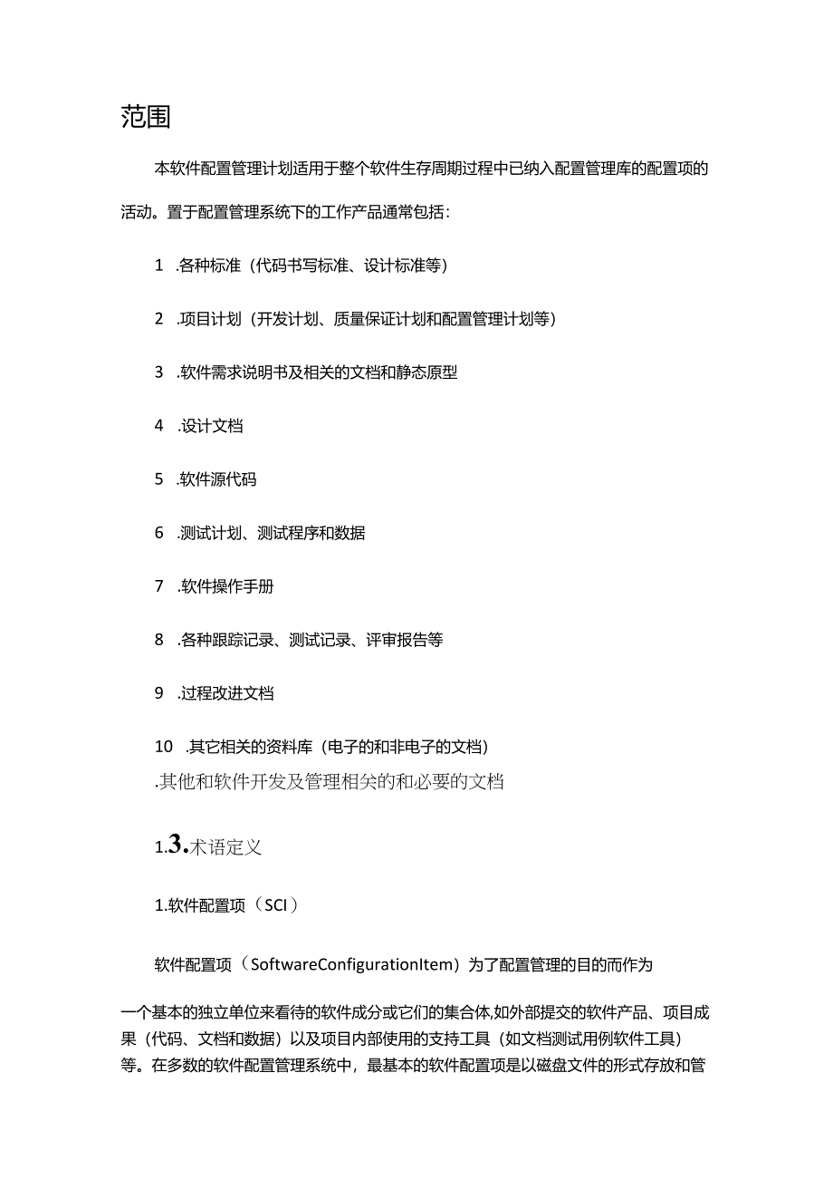 《软件配置管理基础知识》课件.docx_第2页