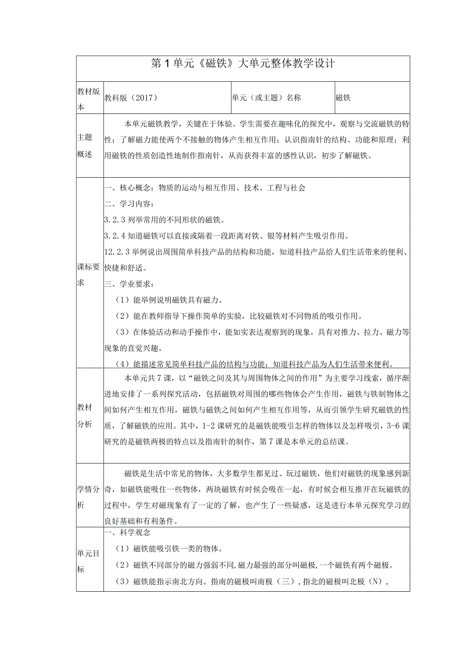 【大单元整体教学】第一单元《磁铁》单元教学规划.docx_第1页