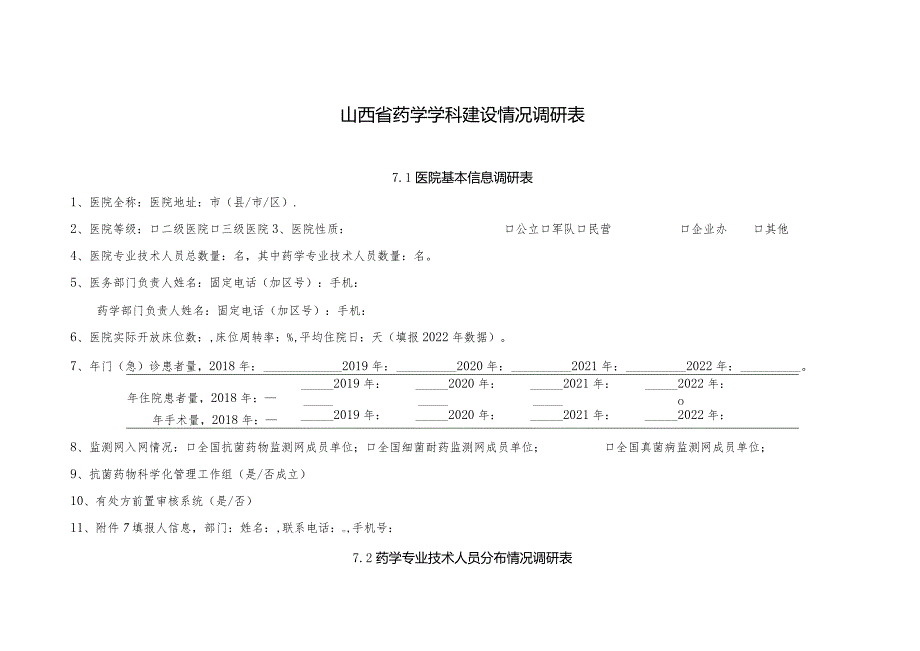 山西省药学学科建设情况调研表.docx_第1页