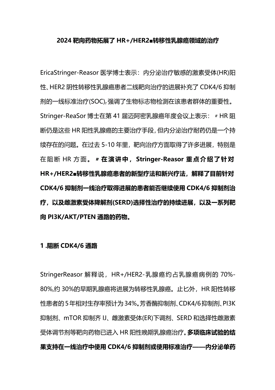 2024靶向药物拓展了HR+HER2-转移性乳腺癌领域的治疗.docx_第1页