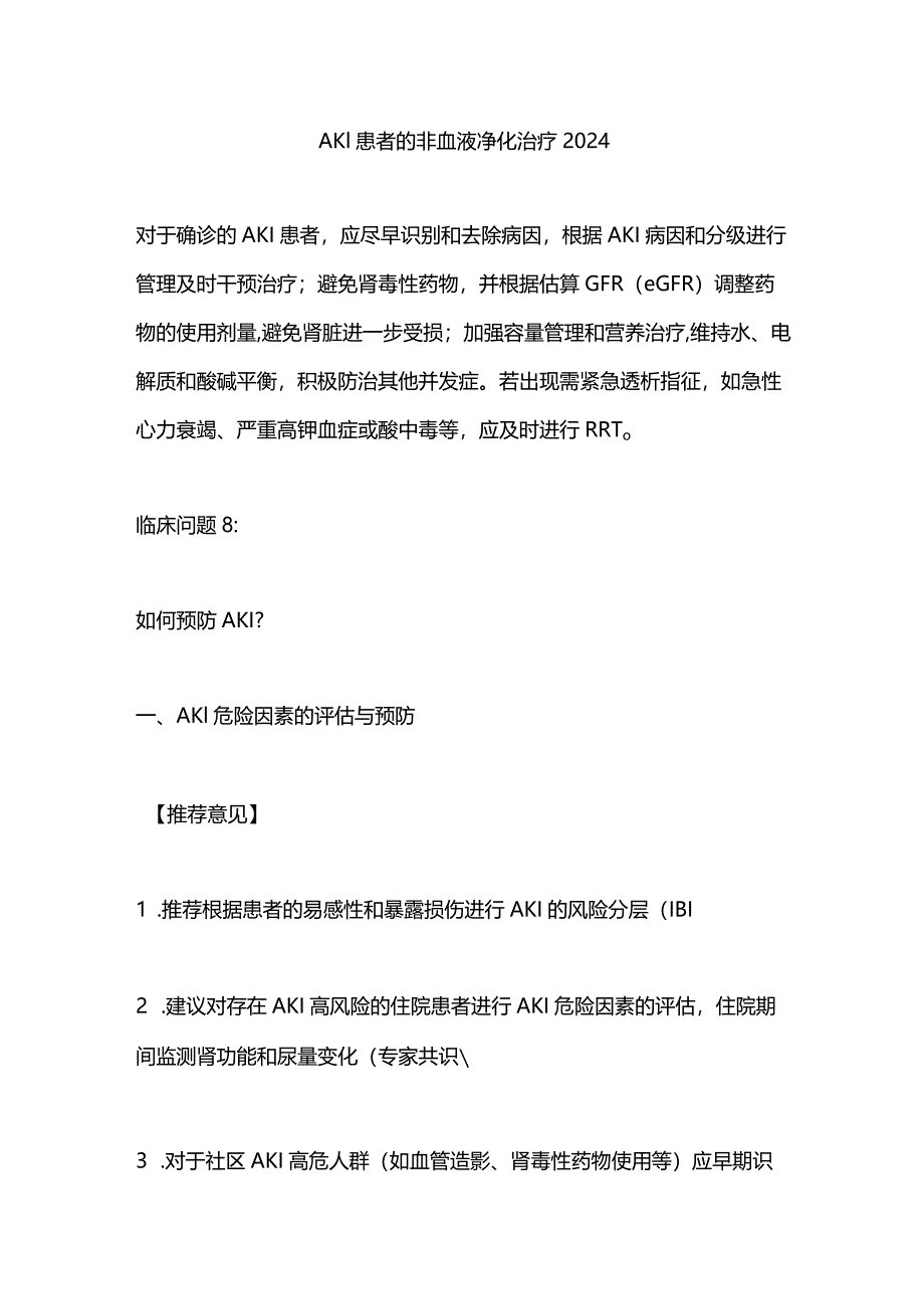 AKI患者的非血液净化治疗2024.docx_第1页