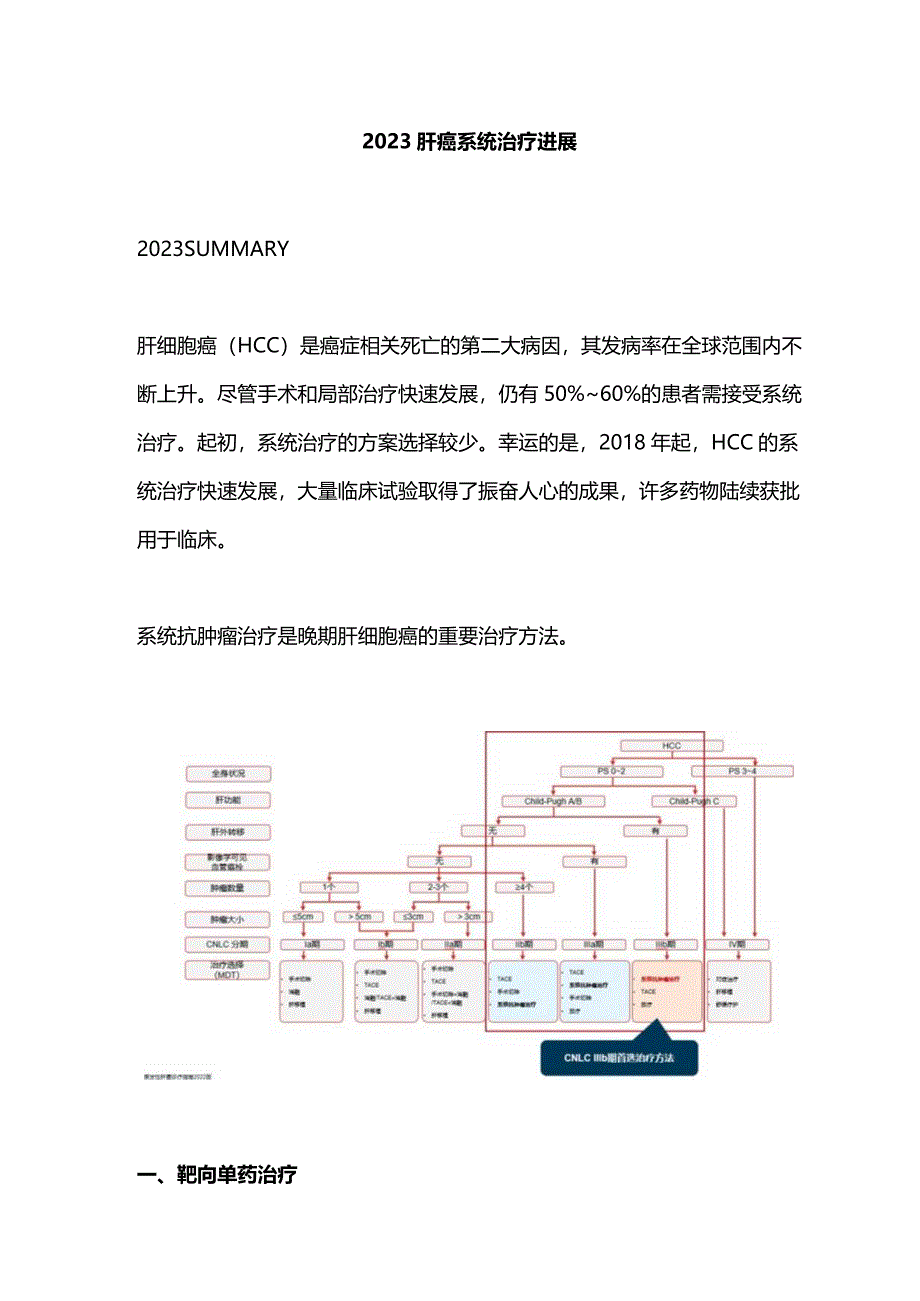 2023肝癌系统治疗进展.docx_第1页