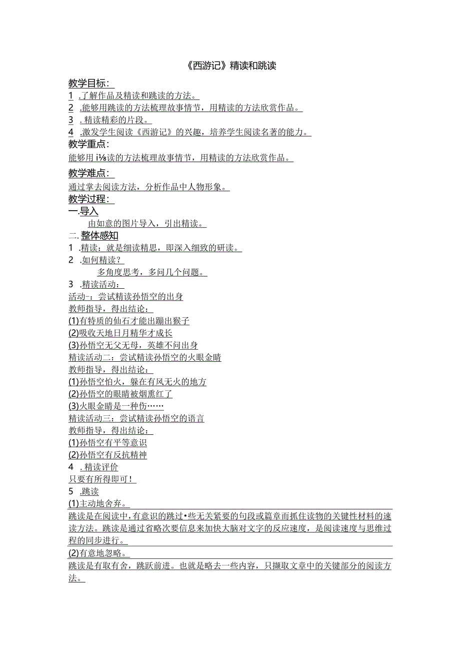 七年级上册第六单元名著导读《西游记》教学设计.docx_第1页