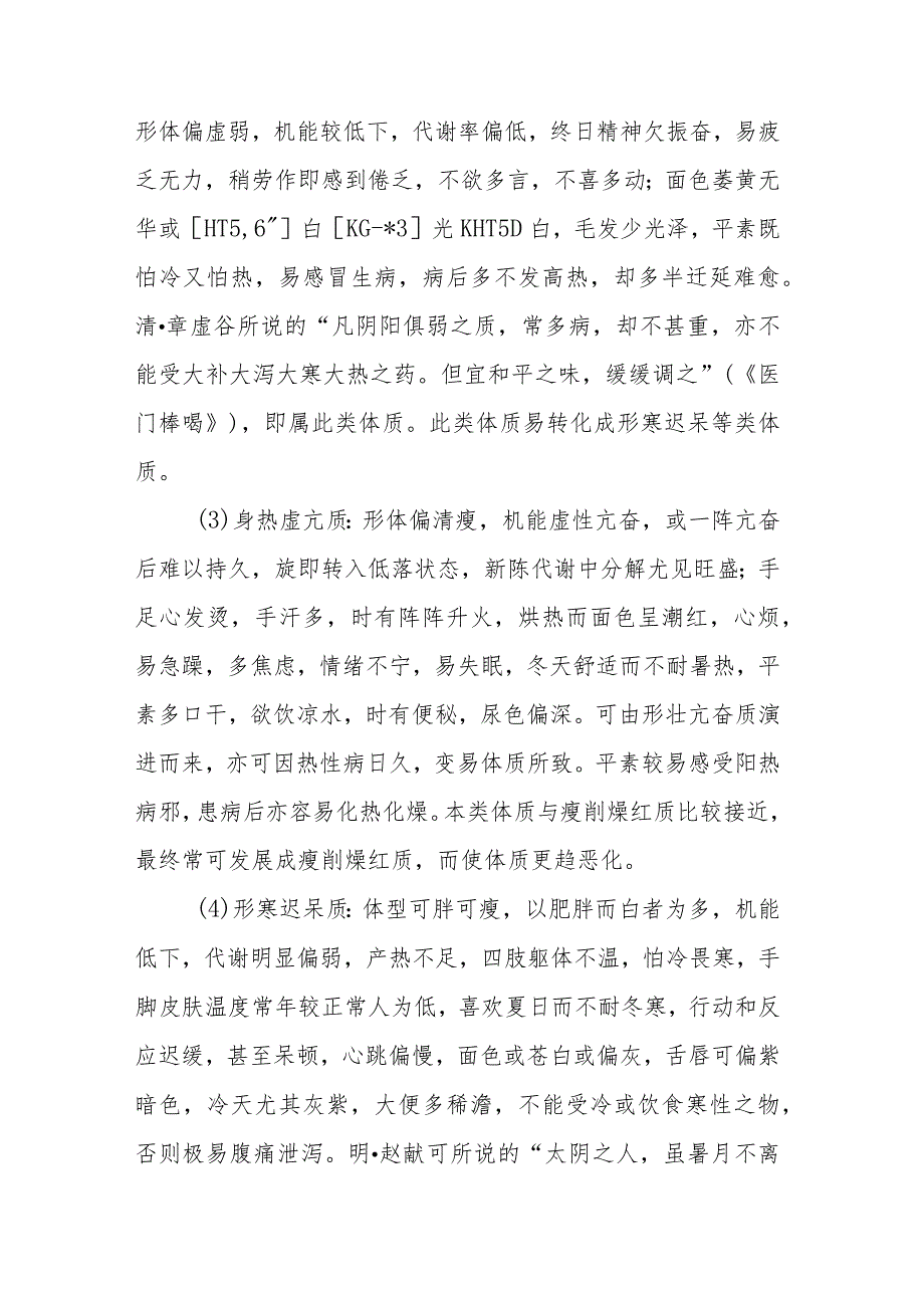 中医学：体质分类.docx_第2页