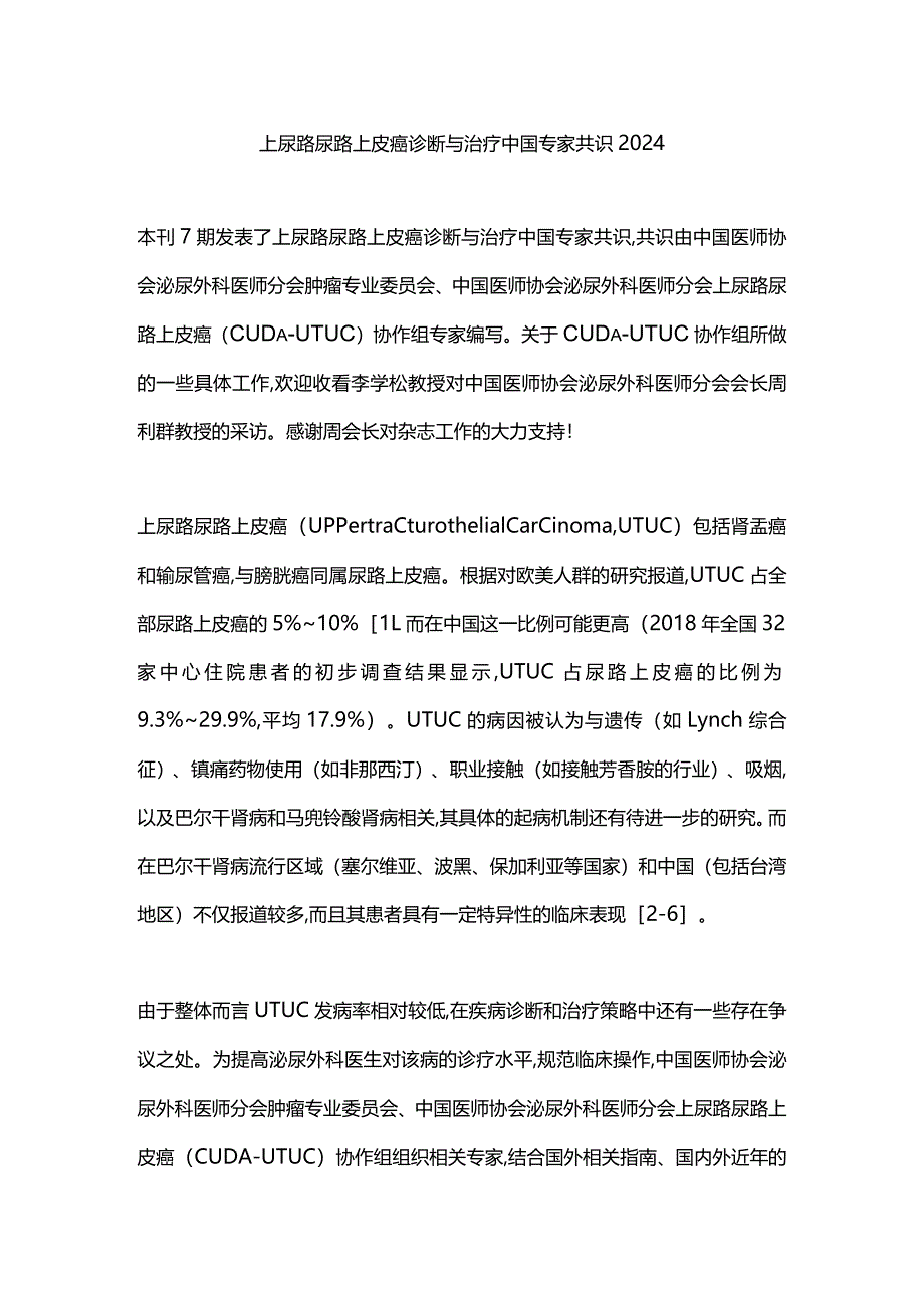 上尿路尿路上皮癌诊断与治疗中国专家共识2024.docx_第1页