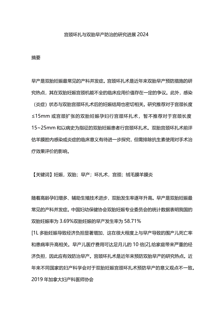 宫颈环扎与双胎早产防治的研究进展2024.docx_第1页