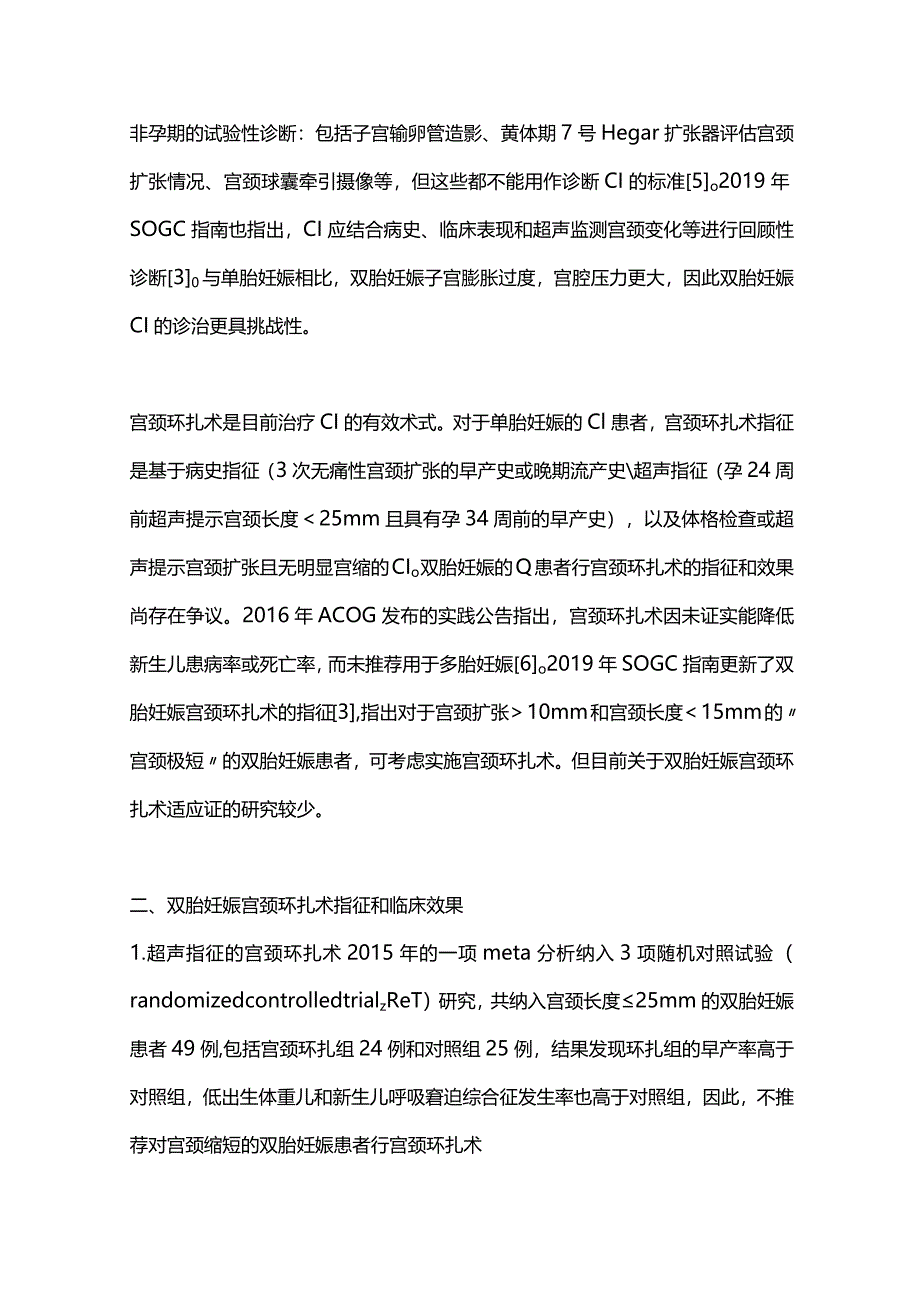 宫颈环扎与双胎早产防治的研究进展2024.docx_第3页