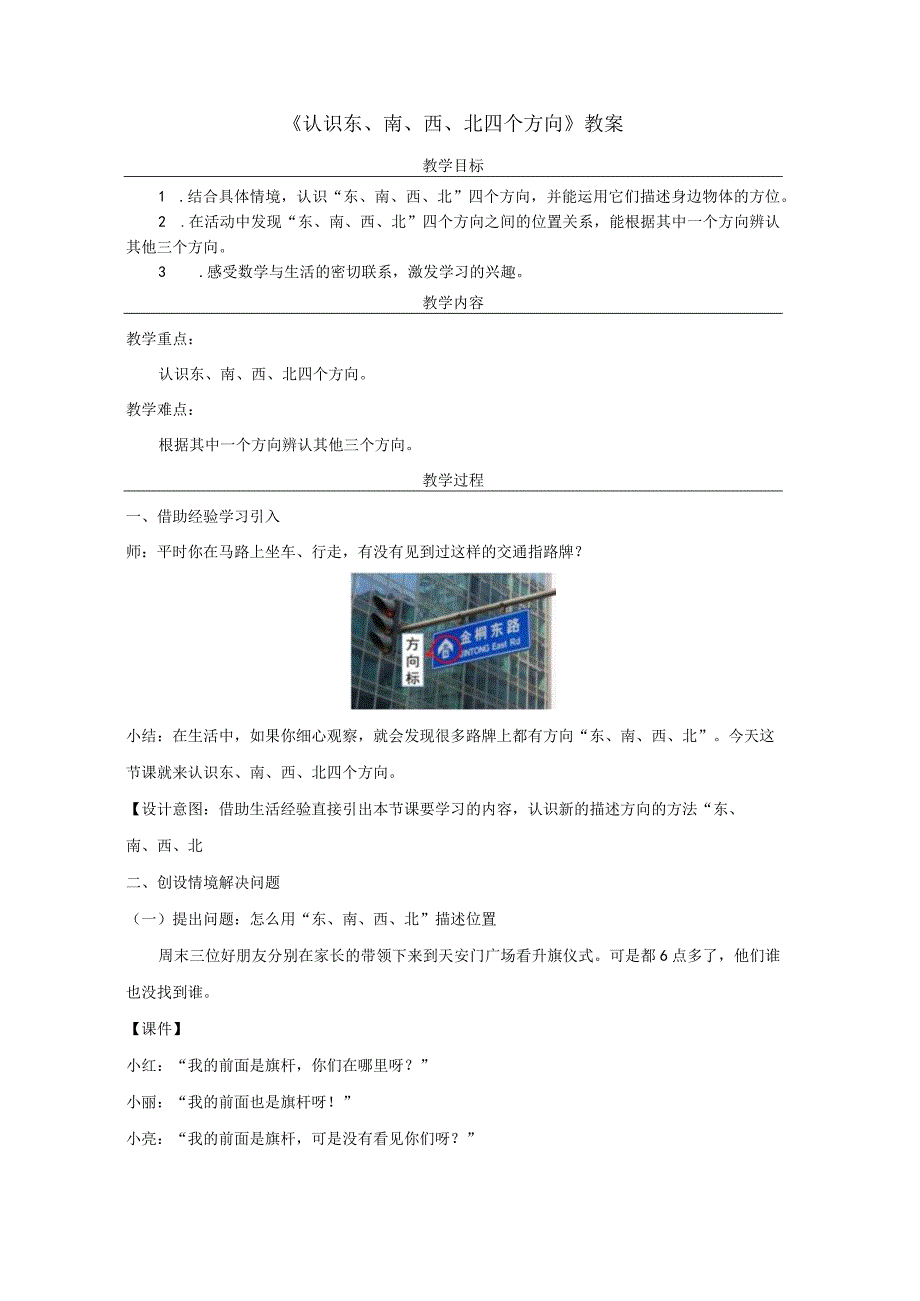 《认识东、南、西、北四个方向》教案.docx_第1页